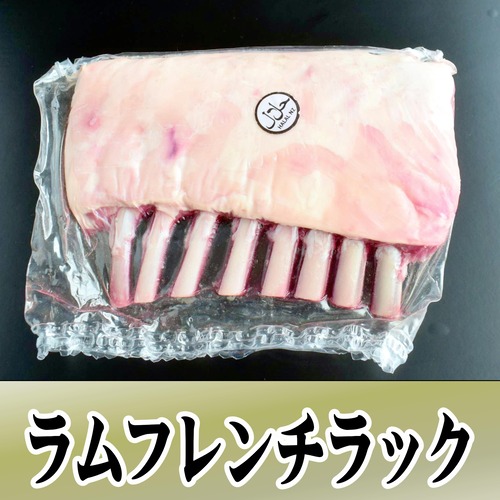 ラム･フレンチラック(一塊)約700ｇ【冷蔵】焼肉･BBQ･洋食　
