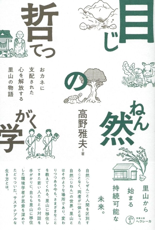 自然〈じねん〉の哲学——おカネに支配された心を解放する里山の物語