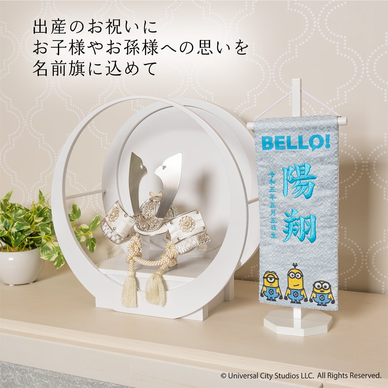 京都 西陣織金襴 ミニオンズ 名前旗 Gブルー・Gイエロー 【2種類