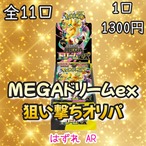 【全11口】MEGAドリーム狙い撃ちオリパ【ポケモンカード ポケカ】