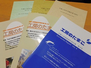 【お得】生態工房年次報告書＆工房のたまご 6冊セット