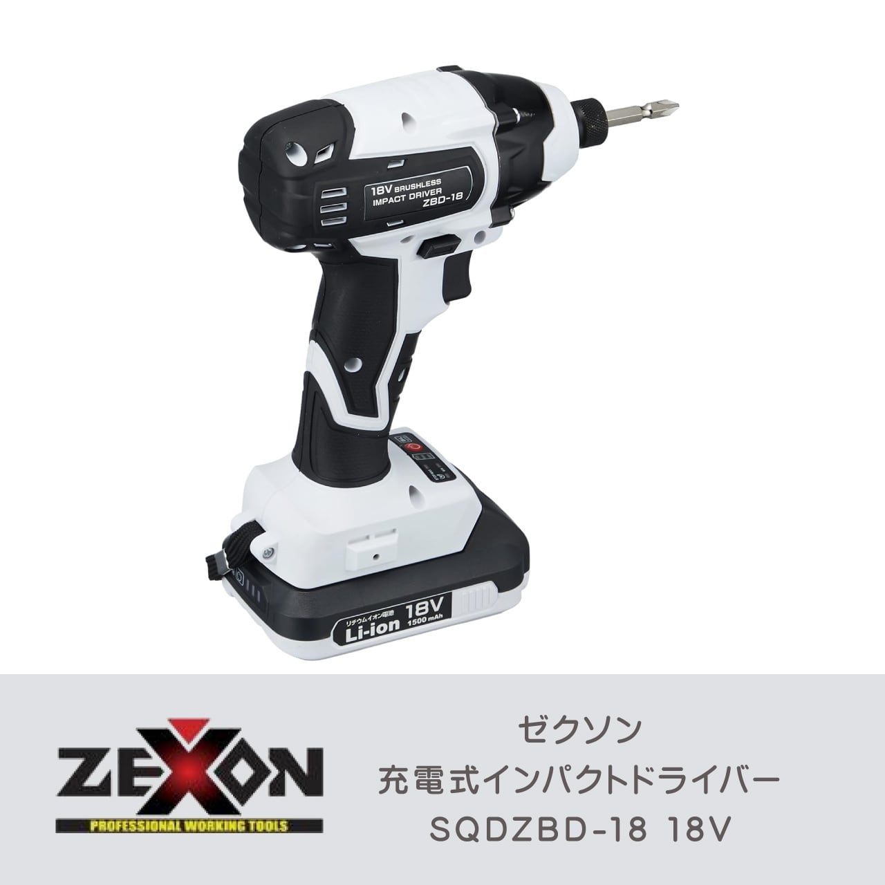 インパクト本体 ZEXON ゼクソン 18V充電式インパクトドライバー | ジョイフルパル
