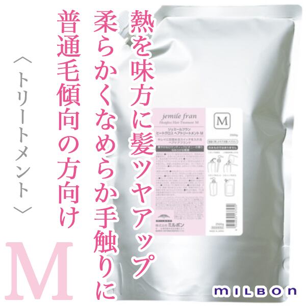 ミルボン ジェミールフラン ヒートグロス ヘアトリートメントM 2500g(業務用)--