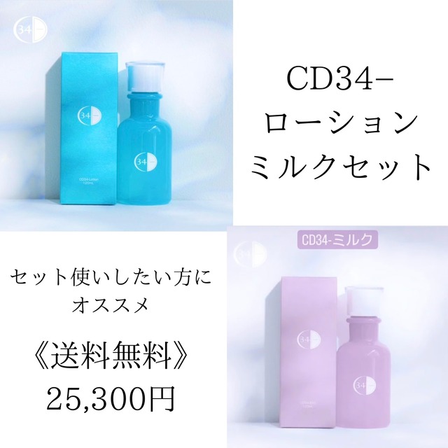 送料無料】CD34-ローション&ミルクセット | La・ponon 送料無料】CD34-ローション&ミルクセット | La・ponon