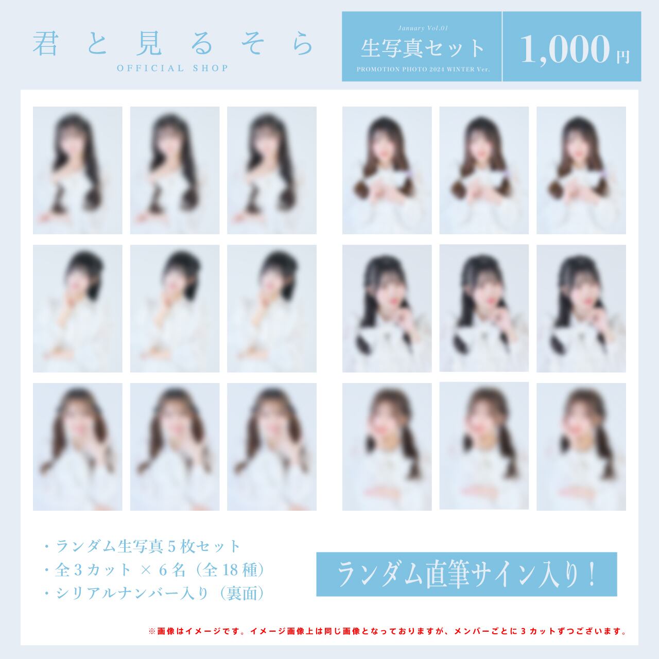 生写真セット(PROMOTION PHOTO 2024 WINTER Ver.) January Vol.01 | 君 