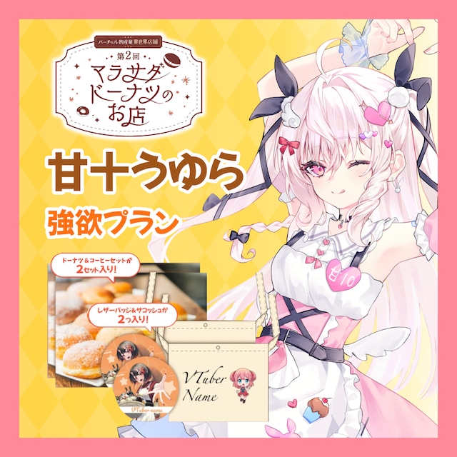 【強欲プラン】【甘十うゆら】第二回 バーチャル物産展 異世界店舗 ~マラサダドーナツのお店~