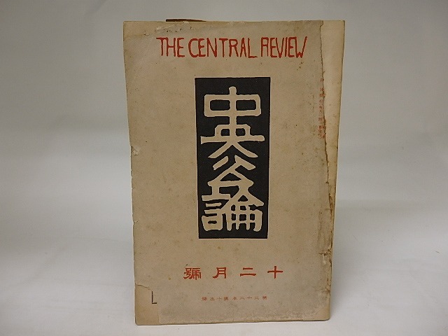 （雑誌）中央公論　第32年第13号　大正6年12月号　/　　　[20107]