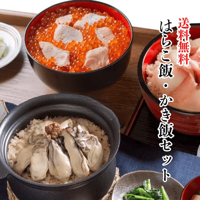 送料無料！全国水産加工品総合品質審査会　水産庁長官賞！【至極の一杯】はらこ飯の素・かき飯の素 贅沢セット【和風レストラン「田園」監修】_1