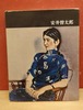 日本近代絵画全集　6　安井曽太郎（講談社版）
