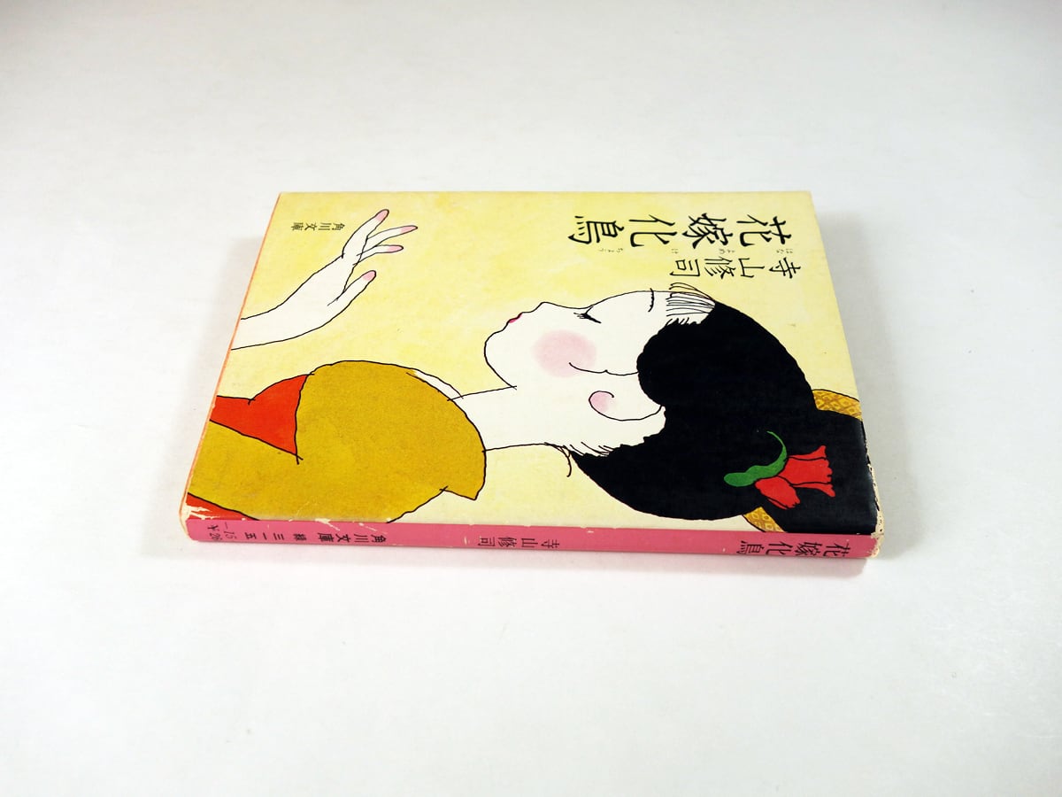 花嫁化鳥（寺山修司 著、林静一 装画） | bookstore ナルダ