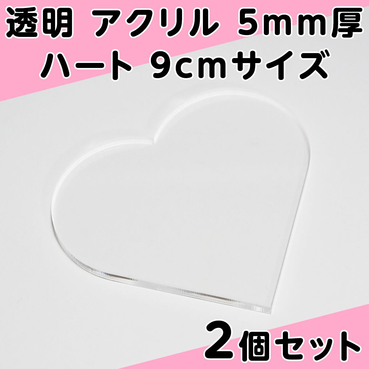透明 アクリル 5mm厚 ハート 7cmサイズ 2個セット | PCクラウド BASE店
