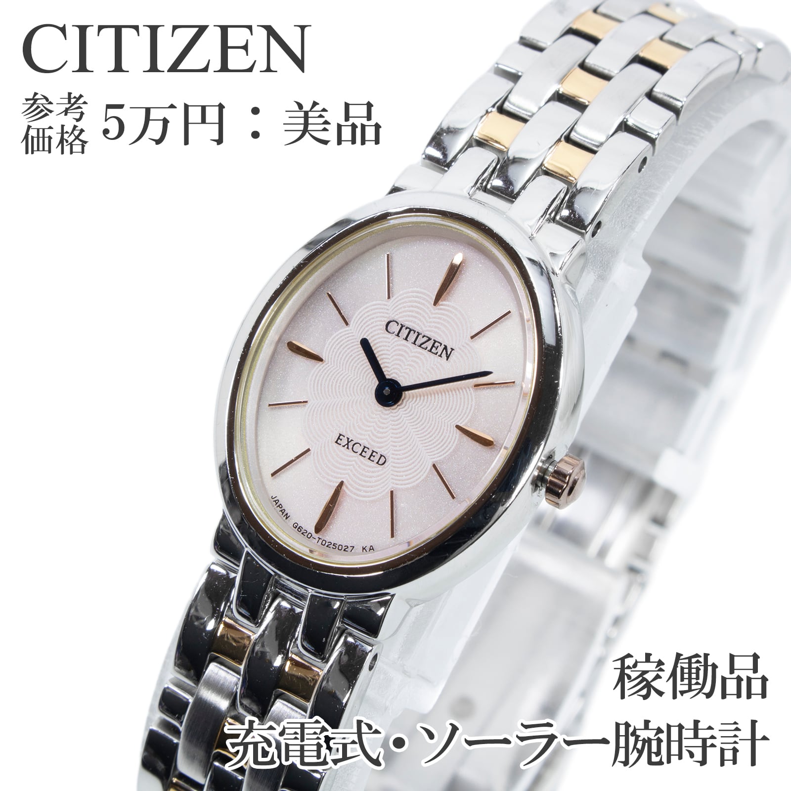 稼働品 送料無料 シチズン 腕時計 ソーラー レディース エクシード G620-T016227 ピンク ゴールド オーバル型 シンプル 小さめ 綺麗 X536