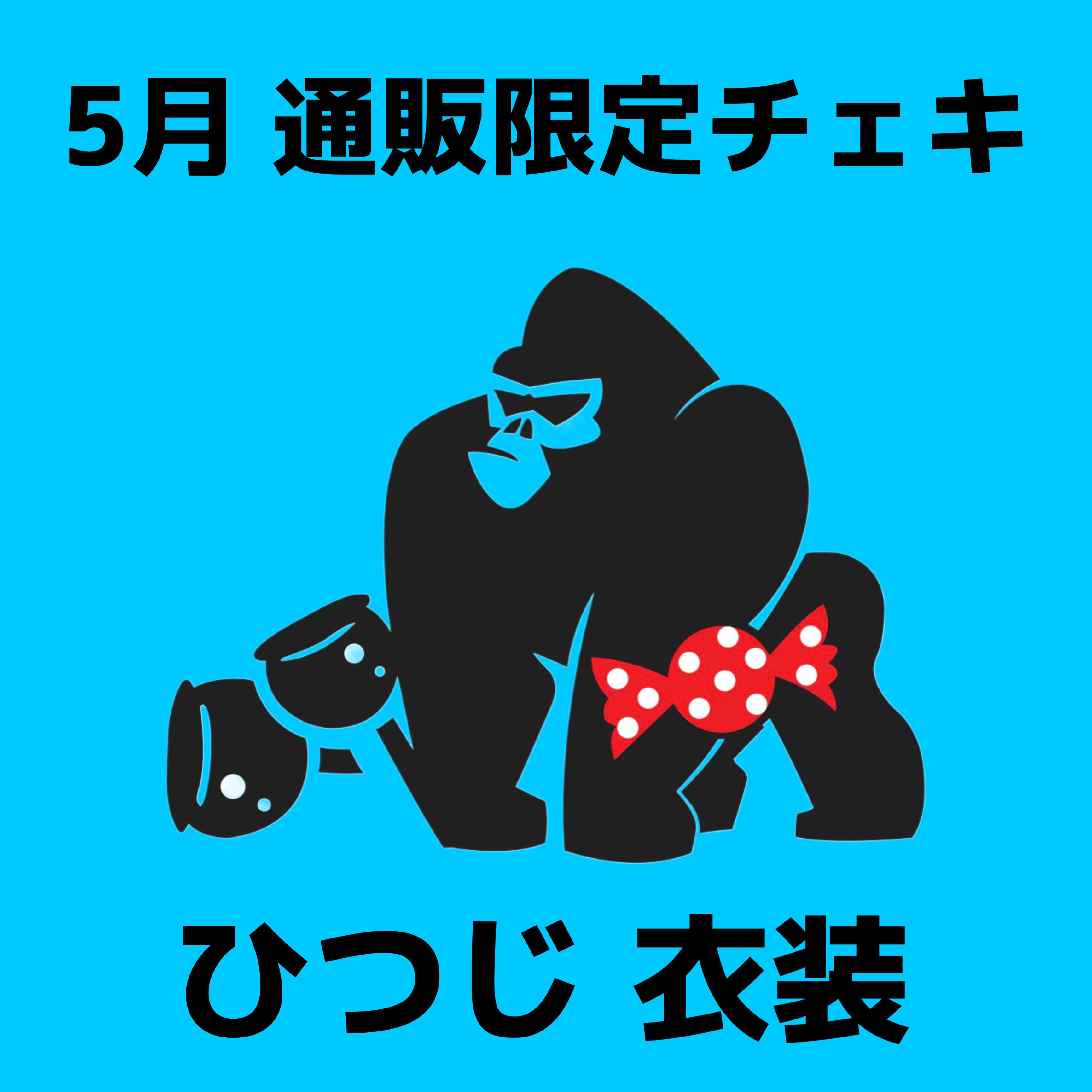 GPR通販限定チェキ】5月編 ひつじ | GOLLIPOP RECORD OFFICIAL GOODIES