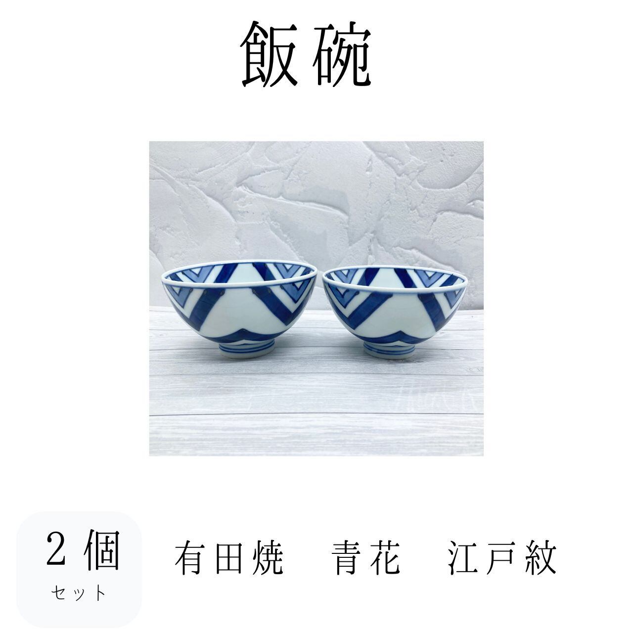 食器】有田焼 しん窯 青花 江戸紋 組飯碗 | 若林陶器
