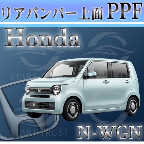 ホンダN WGN JH3-4系(2019年07月~) | リアバンパーアッパー用XPEL PPF クリア（透明）
