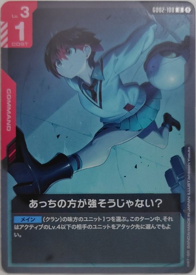 あっちの方が強そうじゃない？【GD02-108】[U]