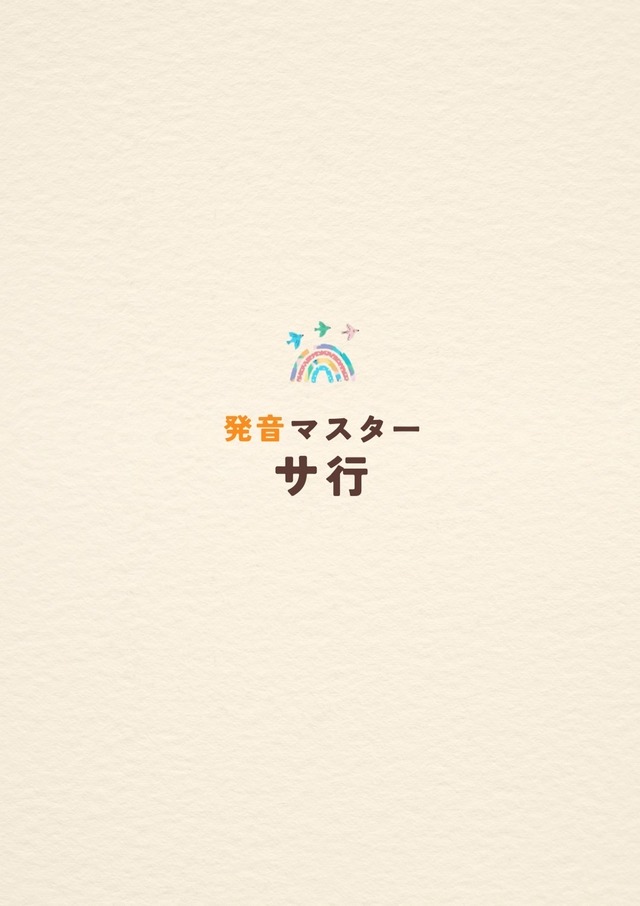 《動画付き》言語聴覚士が作った  発音マスター 【さ行】