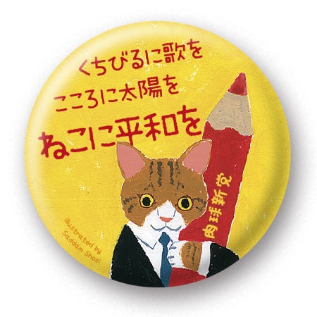 缶バッジ4 ねこに平和を (32mm) | 肉球新党グッズショップ