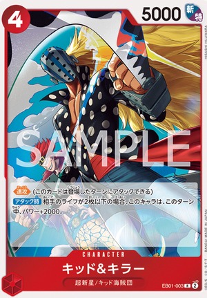 キッド＆キラー EB01-003