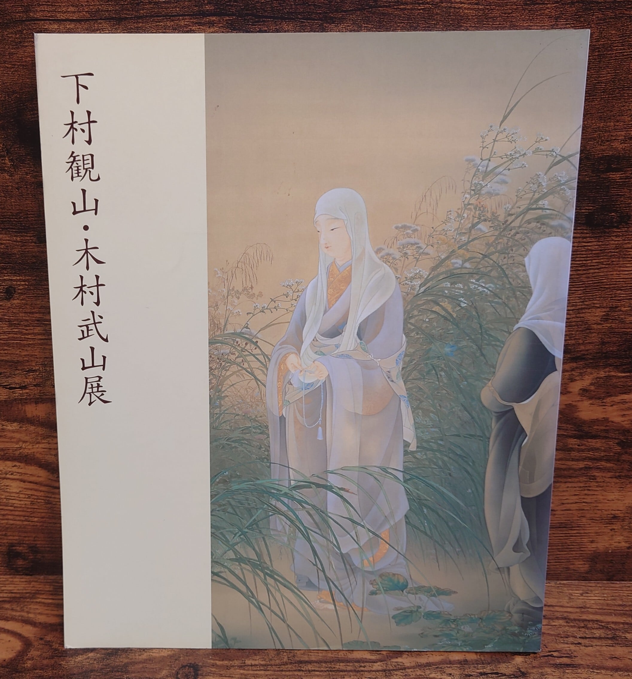 下村観山・木村武山 展 （岡倉天心 来五浦 100年～新しい日本画の創造