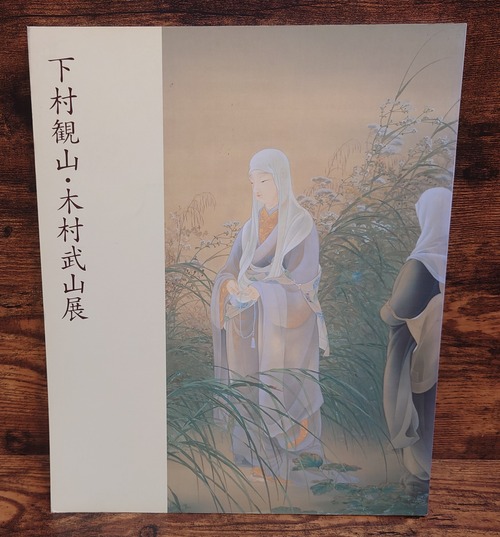 下村観山・木村武山　展　（岡倉天心　来五浦　100年～新しい日本画の創造をめざして）図録