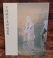 下村観山・木村武山　展　（岡倉天心　来五浦　100年～新しい日本画の創造をめざして）図録