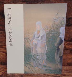 下村観山・木村武山 展 (岡倉天心 来五浦 100年~新しい日本画の創造をめざして)図録 下村観山・木村武山 展 (岡倉天心 来五浦 100年~新しい日本画の創造をめざして)図録