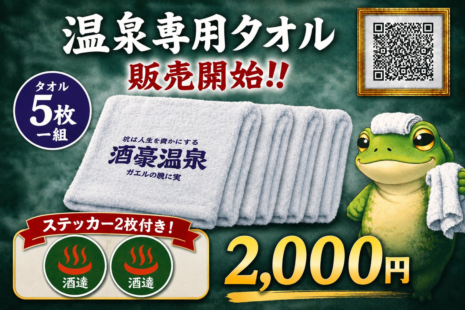 新発売】《5枚一組・ステッカー2枚付き》酒豪温泉カエルの隠れ家