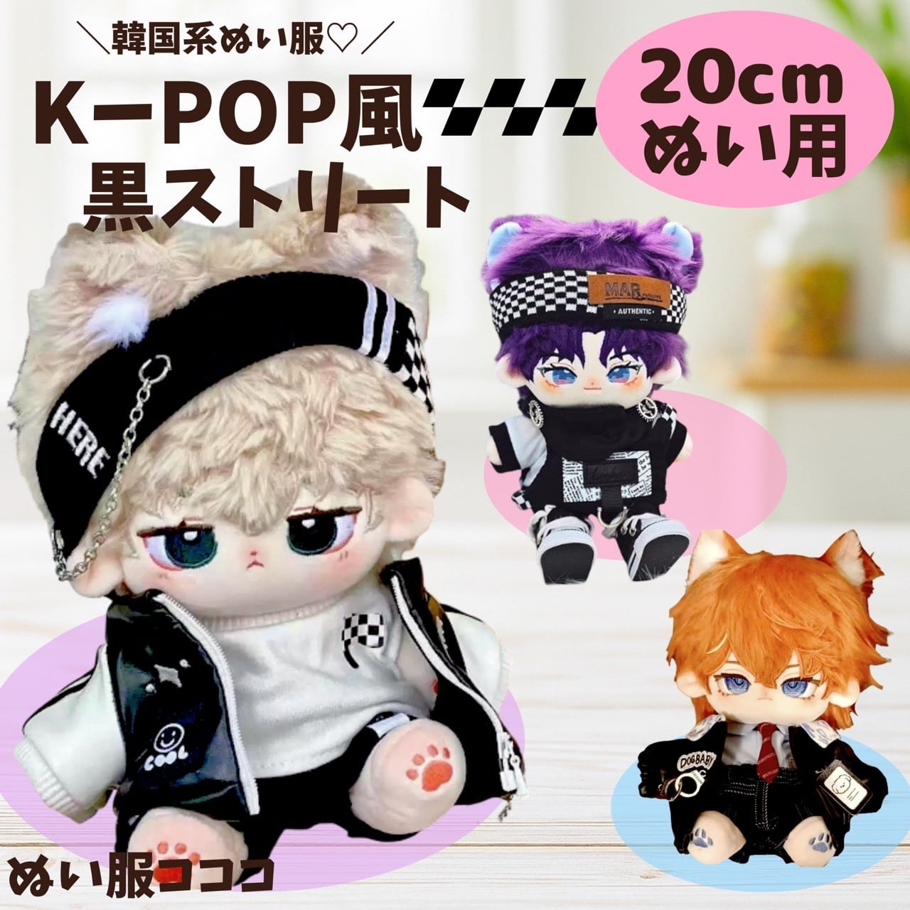 20cm ぬい服 着せ替え 黒 全身 ストリート 韓国 ブラック かっこいい