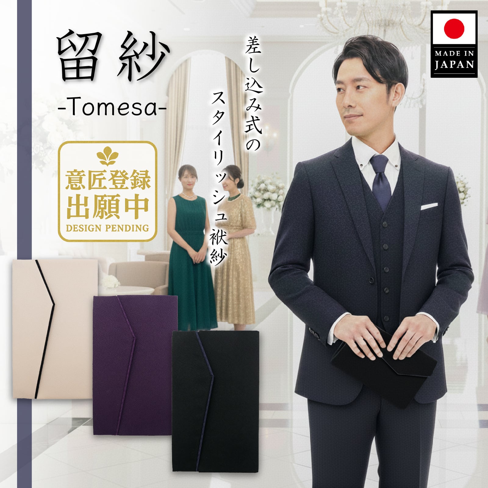 差し込み式 メンズ袱紗「留紗 -Tomesa-」| 慶弔両用 スタイリッシュ 日本製 | 専門メーカー大一創芸 FUKUSA FACTORY