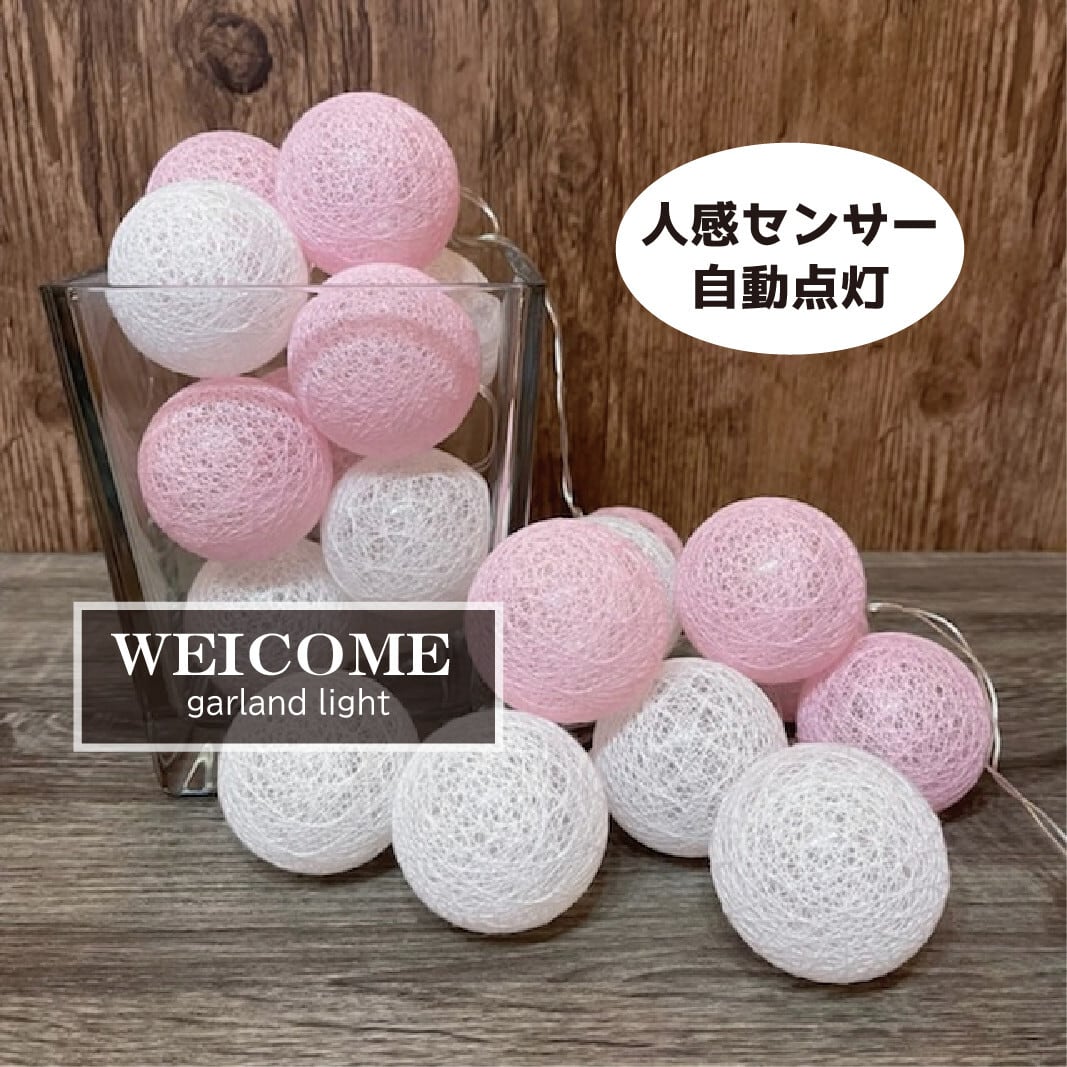 人感センサー ガーランドライト 桃白 コットンボール ウェルカムライト