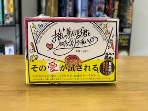 推しの尊さを語る君と知ったかぶりの私へ #推し語り