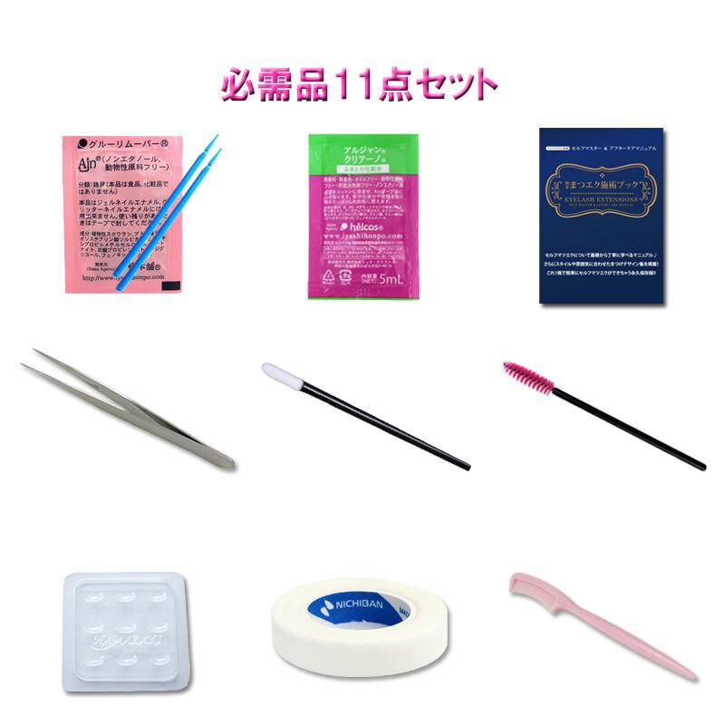 Aj1411様 リクエスト 6点 まとめ商品 必需品 11点セット マツエク セルフ | アリュージョンHW