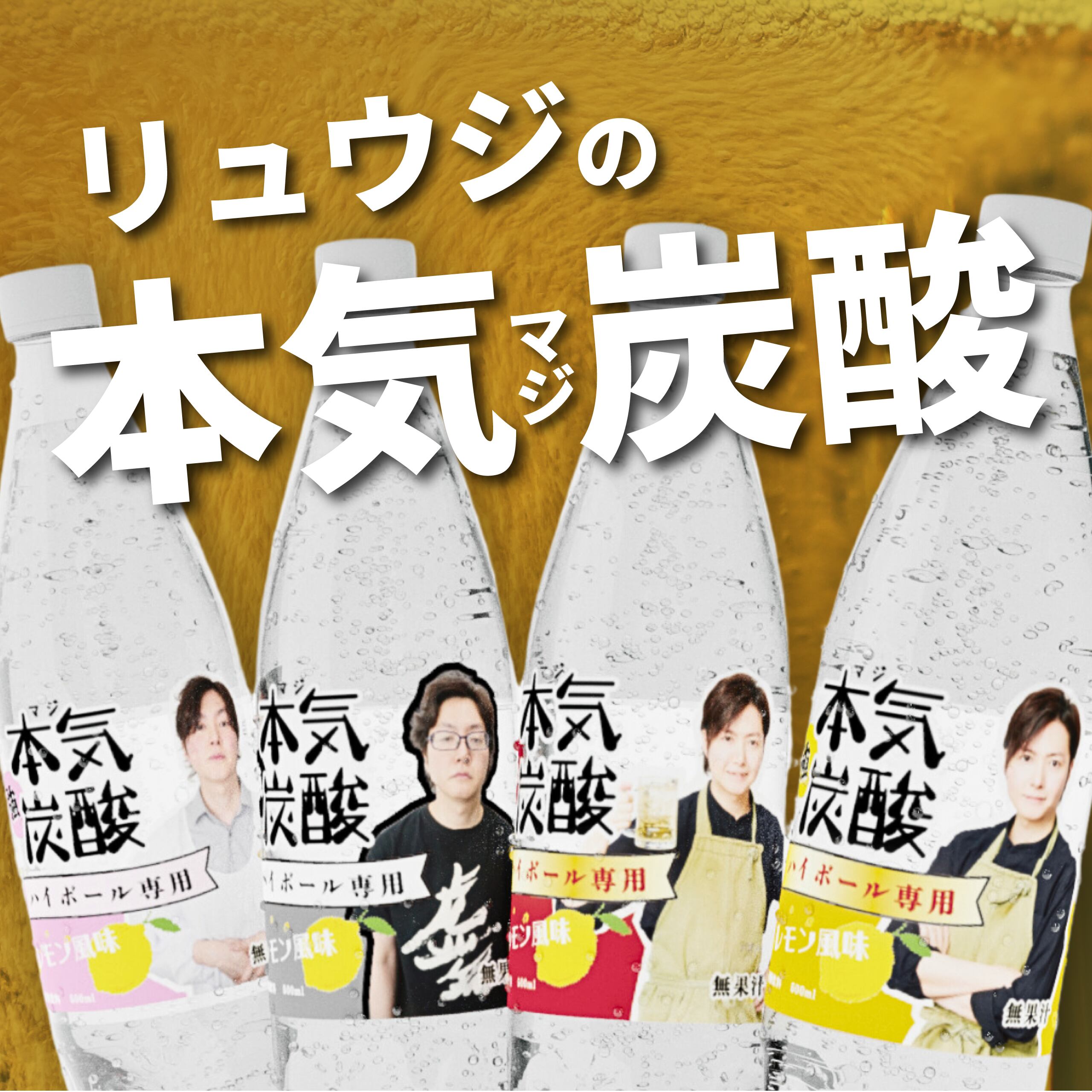 炭酸水プレゼント】リュウジの本気ソース(税込) | バズレシピストア