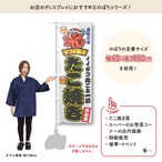 【受注生産】のぼり旗 ポンジ たこ焼き（イイダコ） 01 赤 60×180cm