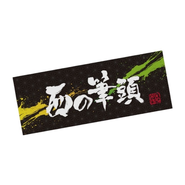 NG HEADタオル「西の筆頭」