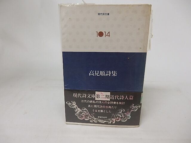 現代詩文庫1014 高見順詩集 / 高見順 [17066] 書肆田高