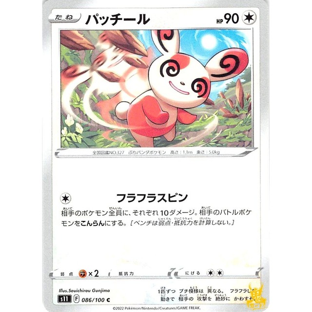 パッチール s11 A10 フラフラスピン ノーマルタイプ 状態：A ポケカ