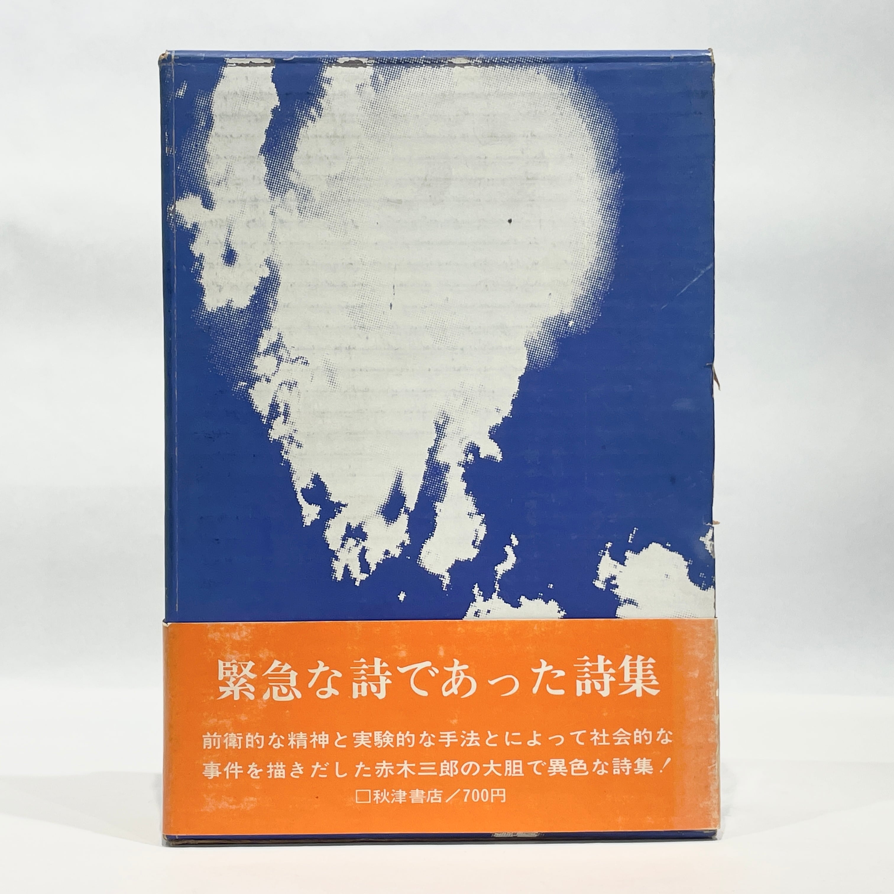 緊急な詩であった詩集 / 赤木三郎【古本】 | 七月堂古書部