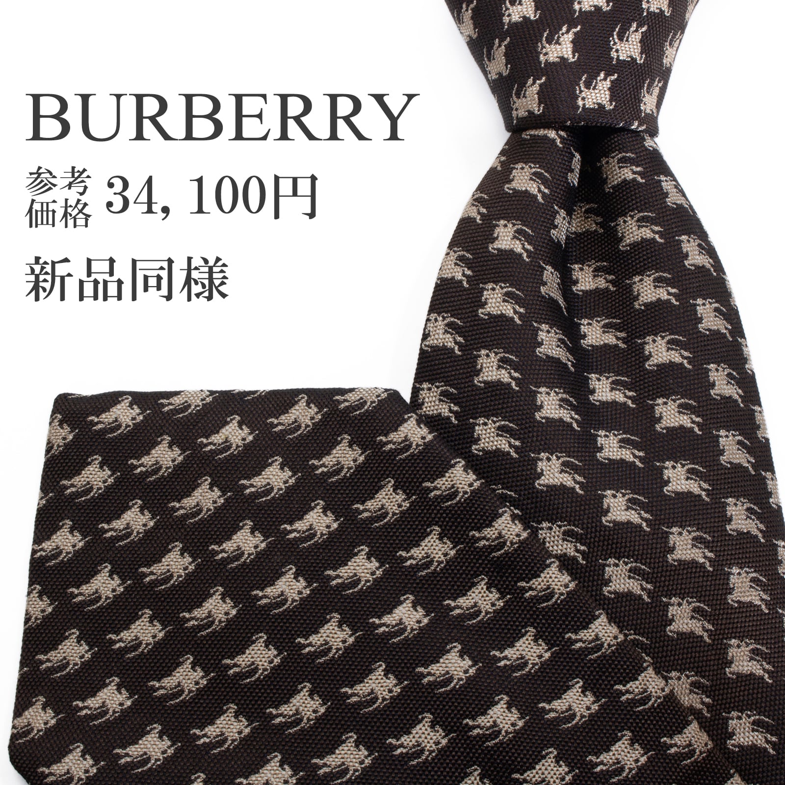 新品同様 送料無料 バーバリー ネクタイ ジャガード 焦げ茶色 ダークブラウン ベージュ 馬 ホースロゴ マーク ハイブランド イタリア S575