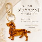 【べっ甲風 ダックスフンド キーホルダー】犬 ドッグ バッグチャーム カラビナ付き ゴールド アニマル おしゃれ かわいい バッグ 鍵 レディース
