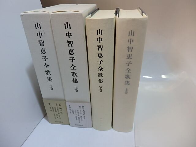 山中智恵子全歌集 上下巻揃 / 山中智恵子 [27920] | 書肆田高