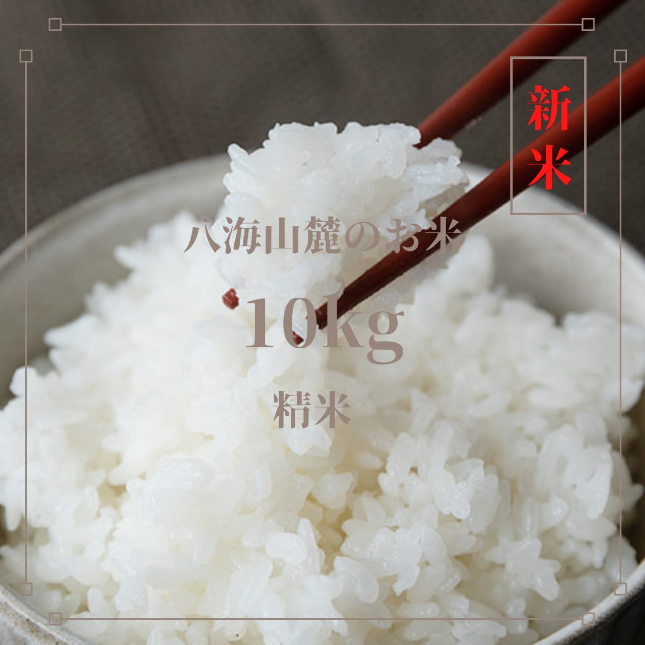 令和４年産新米ミルキークイーン玄米24kg 白米または分搗き米に精米対応