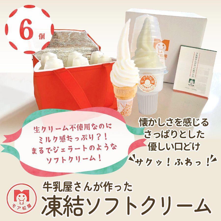 凍結ソフトクリーム | 6個セット | 純アイスもなか モア松屋