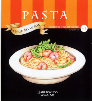 【アウトレット品のため15%オフ】Hakubokudo chalkart textbook no,3 『PASTA』