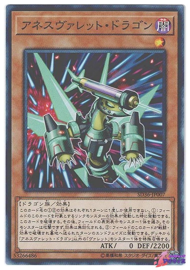 アネスヴァレット・ドラゴン　[ノーマル] [ランクB] [SD36-JP007] [遊戯王]