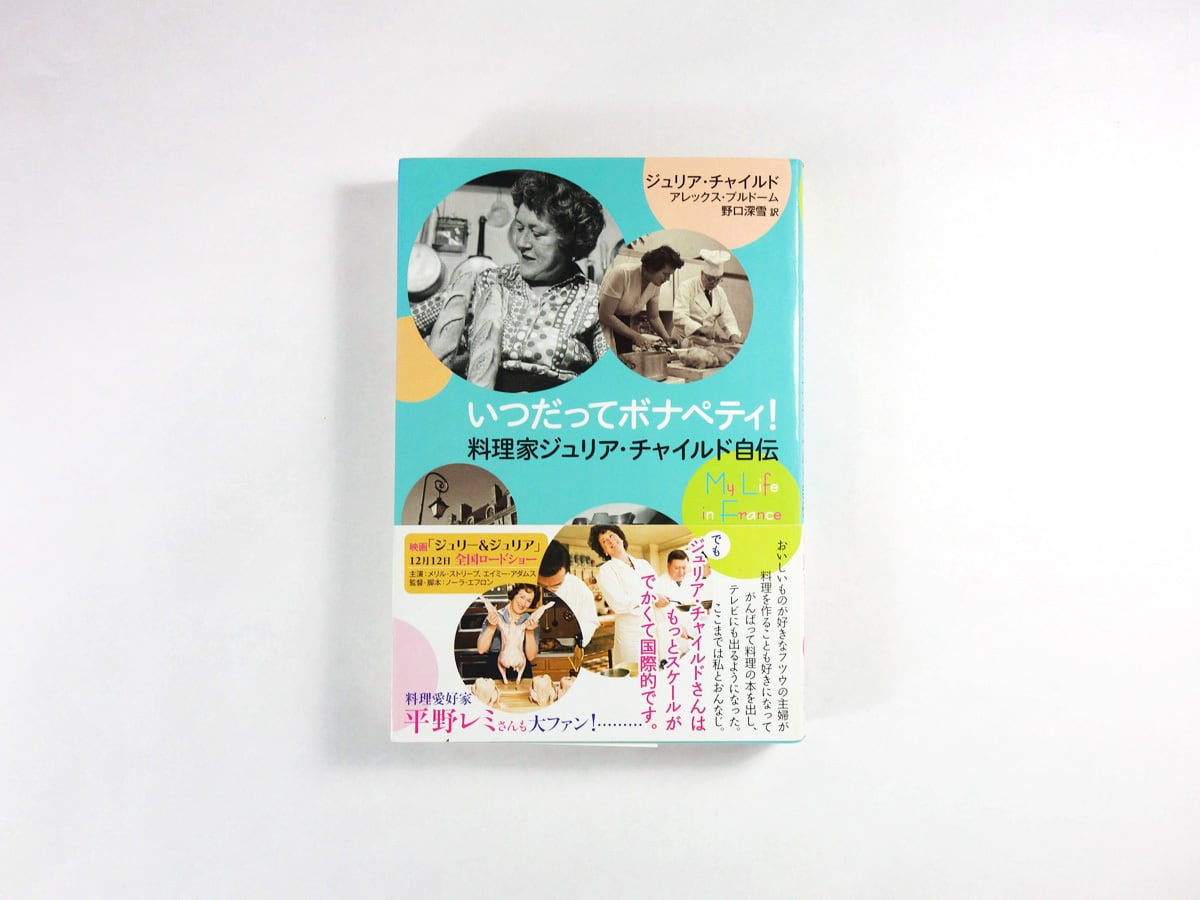 いつだってボナペティ - 料理家ジュリア・チャイルド自伝(野口深雪 訳)