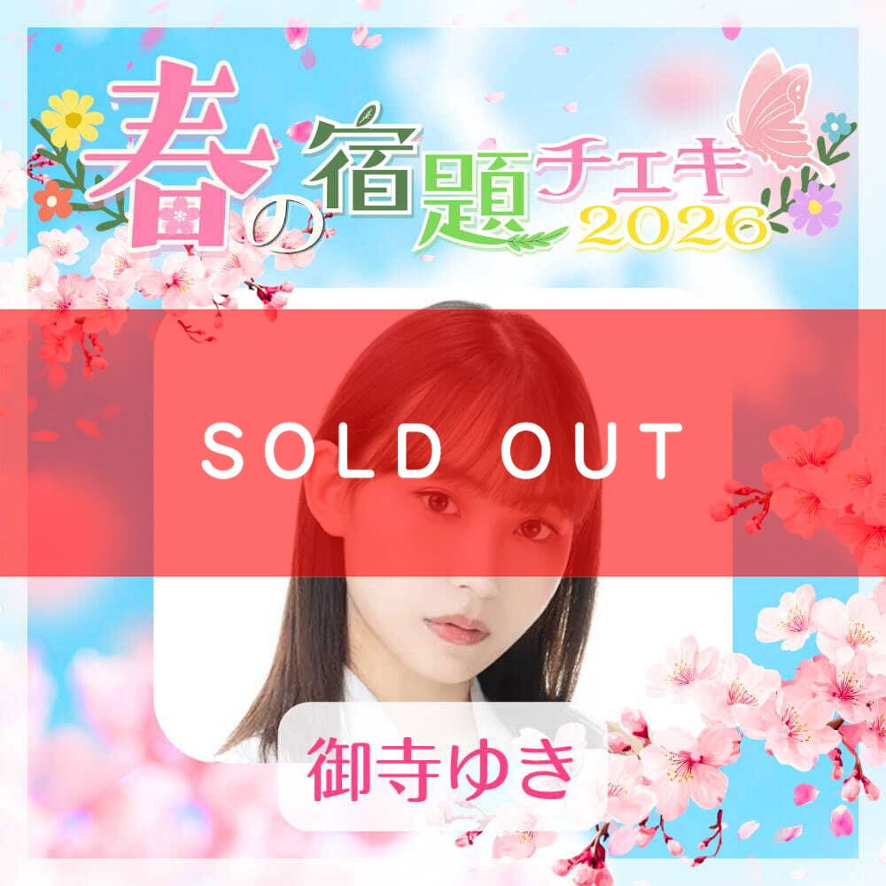 数量限定】4/23 12:00販売開始｜春の宿題チェキ2026【御寺ゆき】（15枚