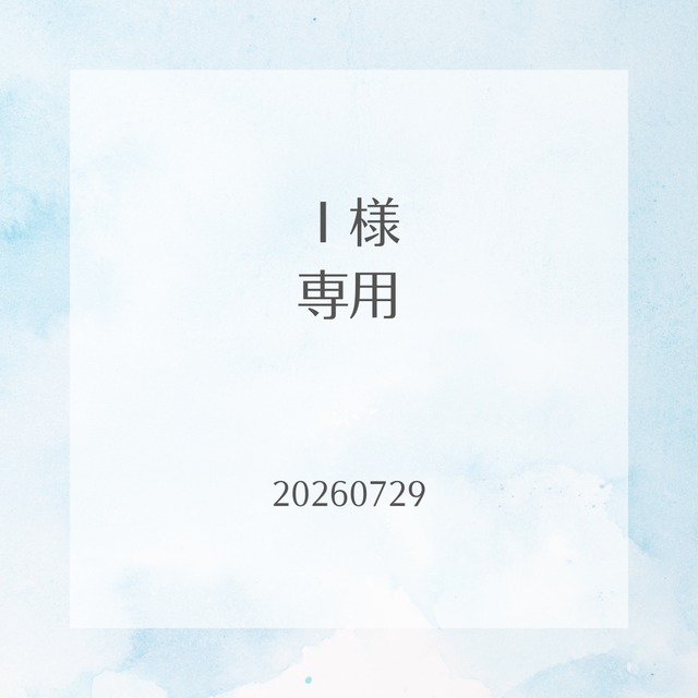 Ｉ様専用仕立て代まとめ