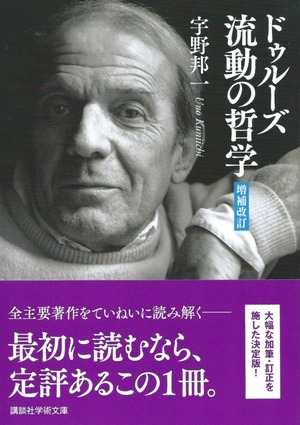 ドゥルーズ 流動の哲学［増補改訂］